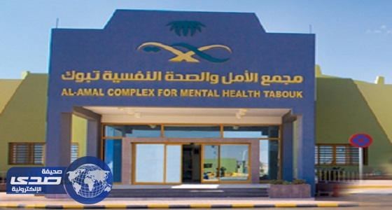 بدء العمل في عيادات العلاج بالصدمات الكهربائية في مجمع الأمل بتبوك