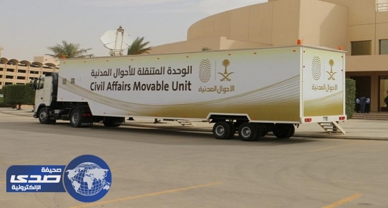 الأحوال المدنية المتنقلة تصل الدائر اليوم