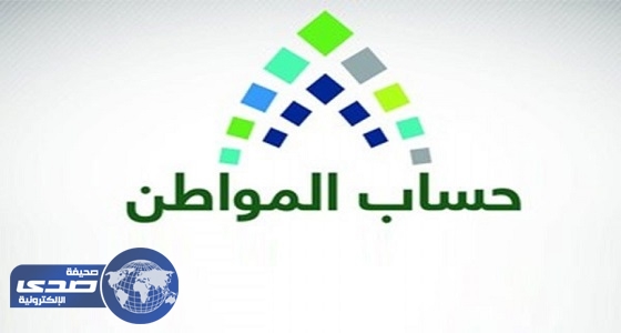 حساب المواطن: الأسرة ” الوحدة الأساسية المستفيدة ” من الدعم