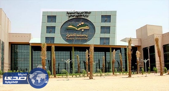 جامعة شقراء تعلن وظائف هندسية وإدارية بمراتب عليا