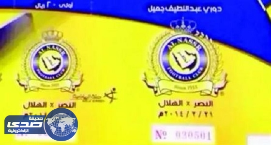 شعار الهلال مع النصر على تذاكر الديربي