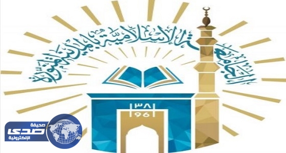 الجامعة الإسلامية تعلن عن وظائف أكاديمية شاغرة