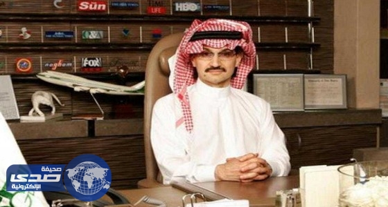 الوليد بن طلال: متفائل بالاستثمار في تويتر .. وهذا رأيي في ترامب