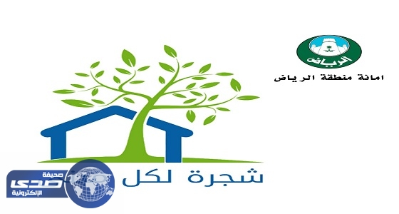 أمانة الرياض تطلق برنامجا لتشجير أرصفة المنازل ومواقف المنشآت التجارية