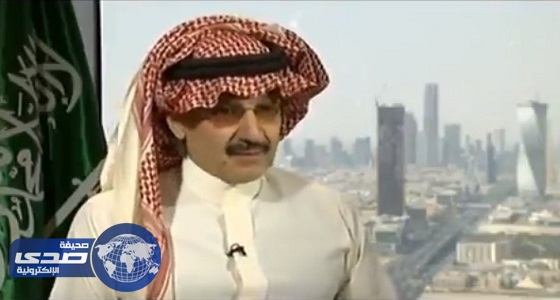 بالفيديو.. الوليد بن طلال: المملكة تسير في الطريق الصحيح