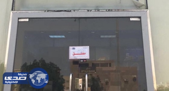 بالصور.. بلدية ذهبان تغلق مطعم شهير للوجبات السريعة