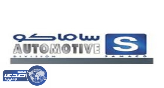 ساماكو للسيارات تعلن عن وظائف شاغرة