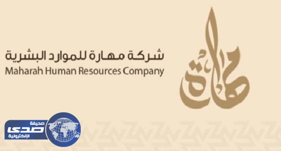 مهارة للموارد البشرية تعلن وظائف شاغرة بالرياض