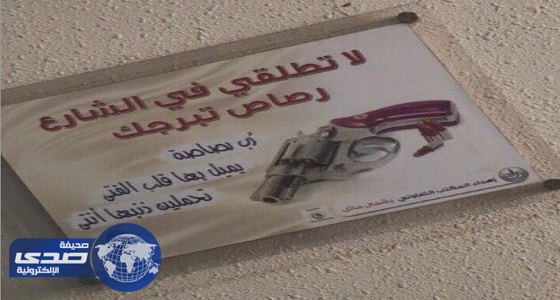 تعاوني شمال حائل يثير السخرية بسبب ” رصاصة التبرج “