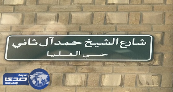 بالصور.. مغردون يطالبون البلدية بتغيير اسم شارع حمد آل ثانٍ