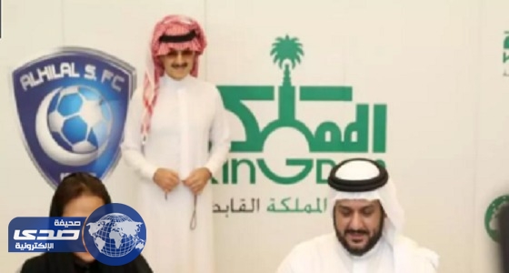 الهلال يتعاقد مع مؤسسة الوليد بن طلال