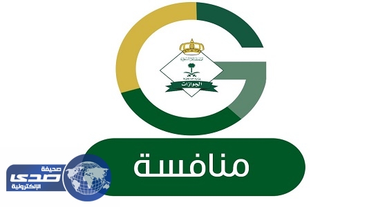 الجوازات تعلن عن طرح عدد من المنافسات