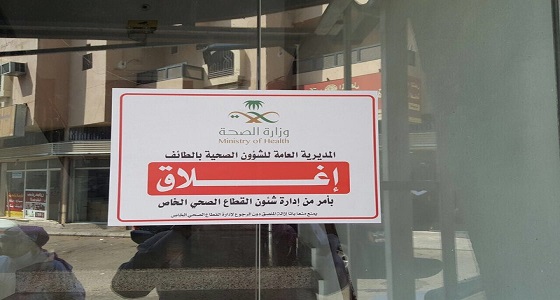 بالصور.. إغلاق مجمع طبي وأقسام نساء في أشهر مستشفيات الطائف