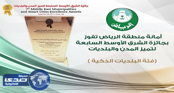 أمانة الرياض تحصد جائزة الشرق الأوسط لتميز المدن والبلديات