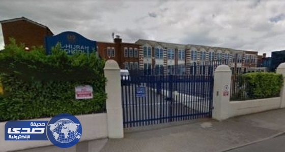 بريطانيا تعاقب المدارس الإسلامية لـ ” منع الاختلاط بين الطلاب “
