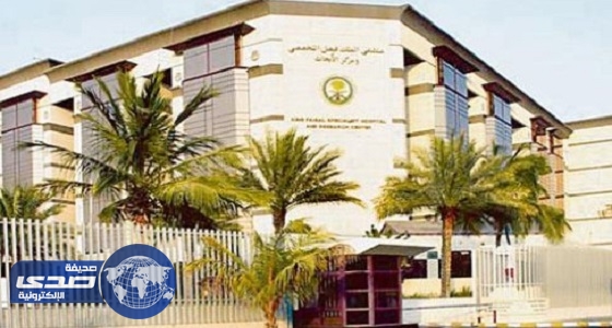 مستشفى الملك فيصل التخصصي 9 وظائف شاغرة في الرياض