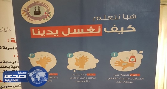 ” مكافحة العدوى مسئولية الجميع ” ندوة بدار الرعاية بمكة