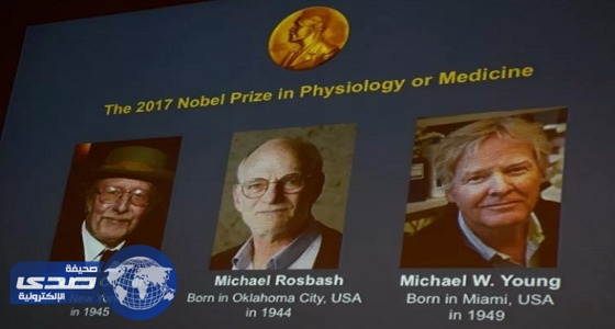 أمريكا تفوز بجائزة نوبل للطب لعام 2017