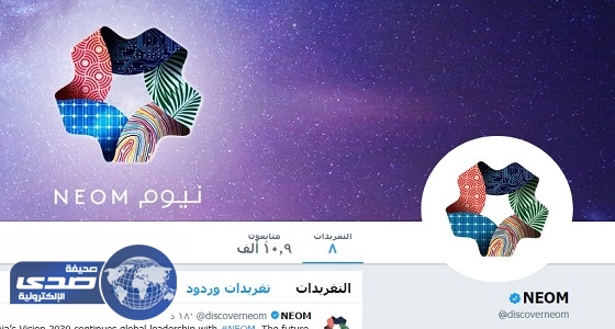 أول تغريدة للحساب الرسمي لمشروع “ نيوم ” على تويتر بعد إطلاقه