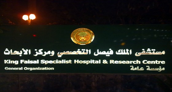مستشفى الملك فيصل يطرح 10 وظائف شاغرة بالرياض وجدة