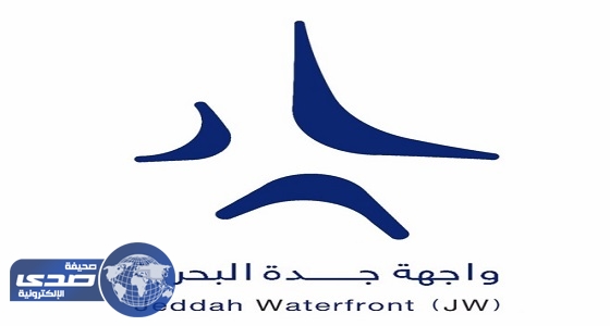 تدشين شعار الواجهة البحرية الجديدة JW في جدة