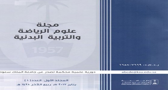جامعة &#8221; سعود &#8221; تصدر أول مجلة علمية في علوم الرياضة على المستوى الخليجي
