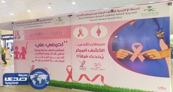 بالصور.. حملة سرطان الثدي بالباحة تستهدف 4473 سيدة