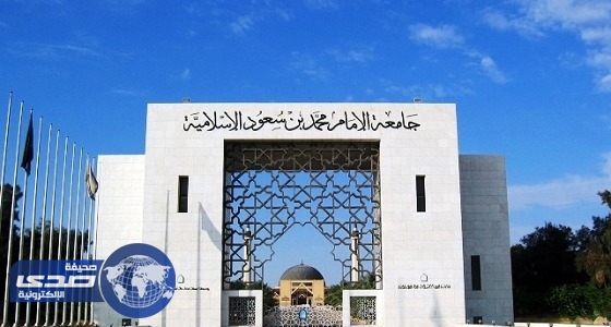  جامعة الإمام محمد بن سعود الإسلامية تعلن عن وظائف شاغرة