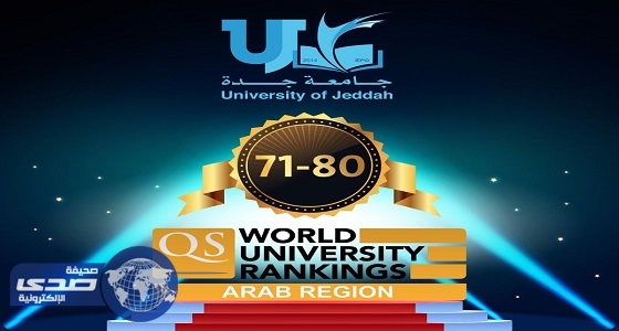 ” جامعة جدة ” تصنف ضمن أفضل 100 جامعة عربية للعام 2018