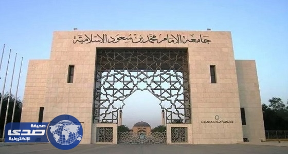 ” جامعة الإمام ” تطلق برنامج المحاماة العالي