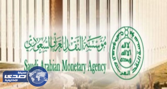 بالأسماء.. مؤسسة النقد تعلن إيقاف نشاط 9 شركات