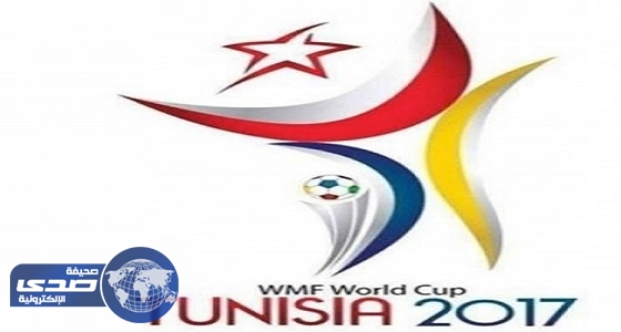 تونس تستضيف كأس العالم المصغرة