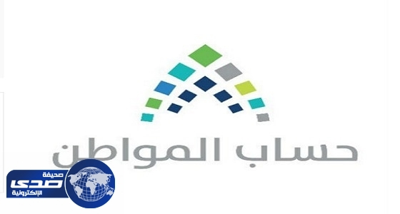 حساب المواطن يكشف حقيقة أنباء قرب الصرف للمواطنين