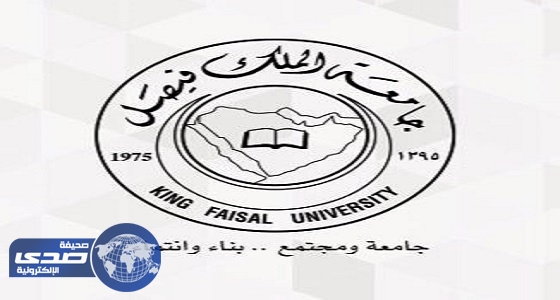 جامعة الملك فيصل تعلن عن وظائف أكاديمية شاغرة للجنسين