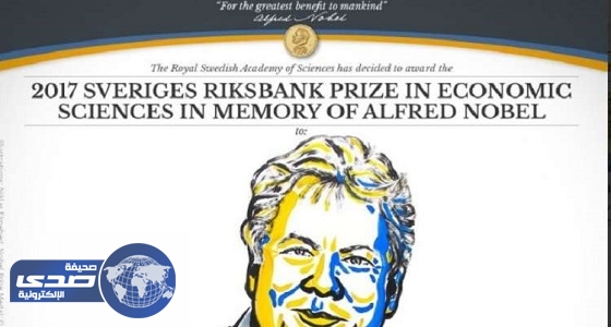 الأمريكي ريتشارد ثالر يحصد جائزة نوبل للاقتصاد