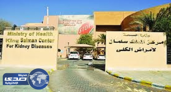 مركز الملك سلمان لأمراض الكلى يجري 52 ألف عملية تنقية خلال عام