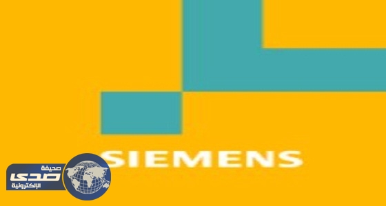 شركة سيمينس الألمانية تعلن عن وظائف شاغرة في الرياض