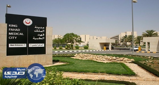مدينة الملك فهد الطبية تعلن 109 وظائف صحية
