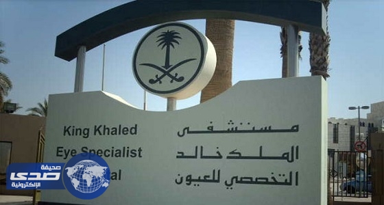 مستشفى الملك خالد: فرك العين لا يصحح النظر