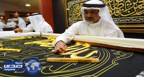 مادة الكفلار تدخل في صناعة كسوة الكعبة