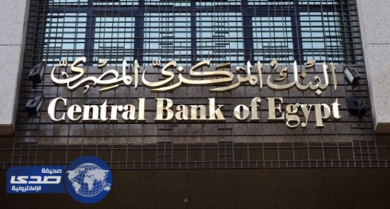 البنك المركزي المصري يرفع نسبة الاحتياطي الالزامي إلى 14 %