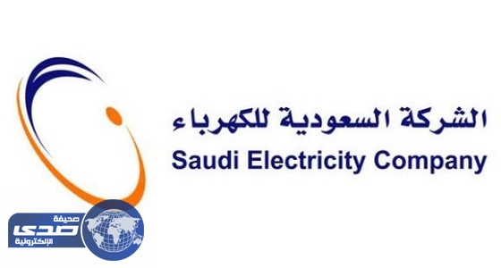 ” السعودية للكهرباء ” تحتل المرتبة الـ 14 بين الشركات على مستوى العالم