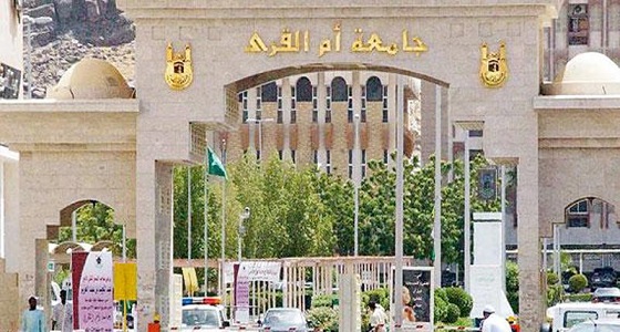 جامعة أم القرى تتعاقد مع 1556 أكاديمياً من الأجانب