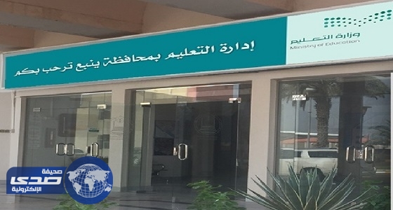 وظائف شاغرة للسعوديين بتعليم ينبع