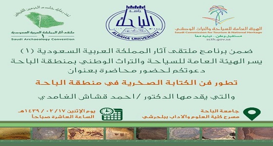 غدًا.. &#8221; سياحة الباحة &#8221; تنظم ندوة علمية عن آثار المنطقة