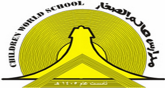 مدارس عالم الصغار بجدة تعلن عن وظائف شاغرة