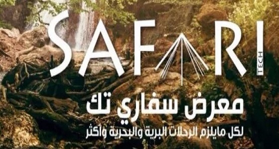 معرض سفاري الدولي يقتح أبوابه.. الثلاثاء المقبل