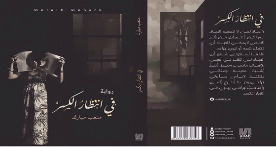 ” في انتظار الكسر ” أول الغيث للكاتب الشاب متعب مبارك