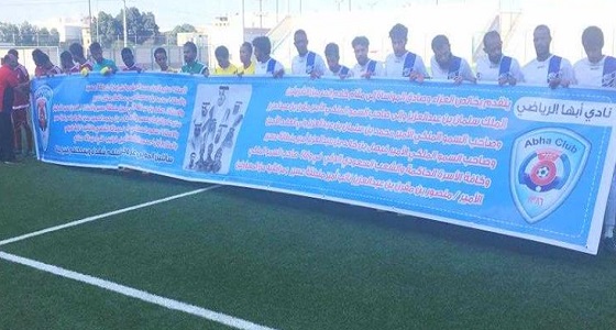 لاعبو أبها يرفعون لافتة عزاء في شهداء طائرة الأمير منصور بن مقرن المنكوبة