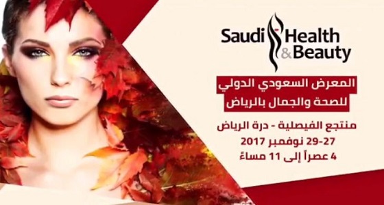 انطلاق فعاليات المعرض السعودي الدولي للصحة والجمال بالرياض.. غدًا